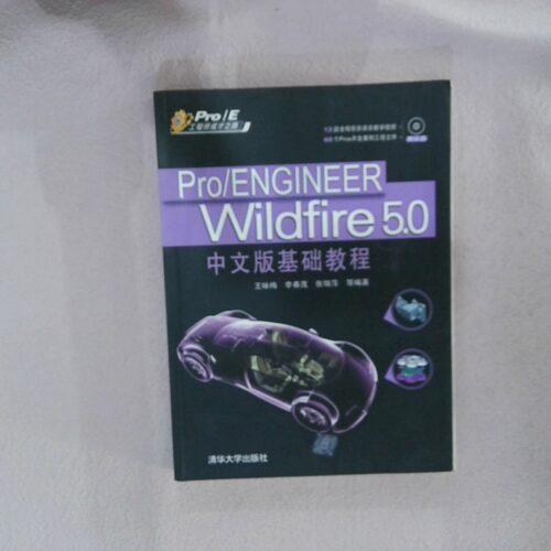 正版二手实拍Pro ENGINEER Wildfire 5 0中文版基础教程王咏梅9787302239925清华大学出版社