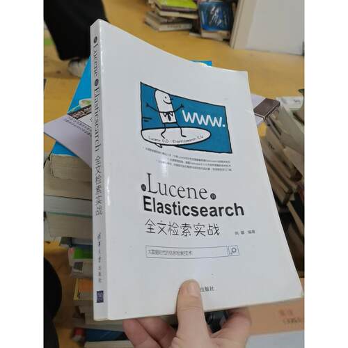 正版二手实拍从Lucene到Elasticsearch:全文检索实战姚攀  作者9787302483069清华大学出版社