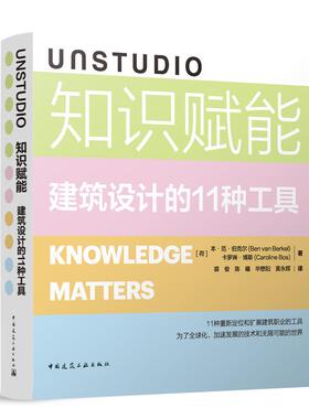 UNSTUDIO知识赋能建筑设计的11种工具