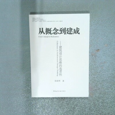 二手实拍从概念到建成 建筑设计思维的连贯 coherence in architectural design thinking张振辉9787112267880中国建筑工业出版社