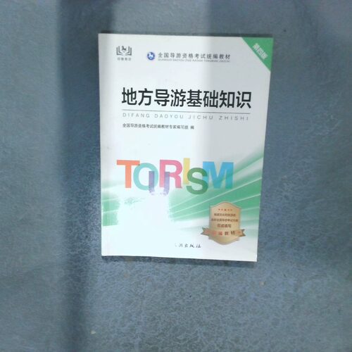 正版二手实拍导游用书2020全国导游资格统编教材 地方导游基础知识 第四版全国导游资格统编教材专9787503264887中国旅游出版社