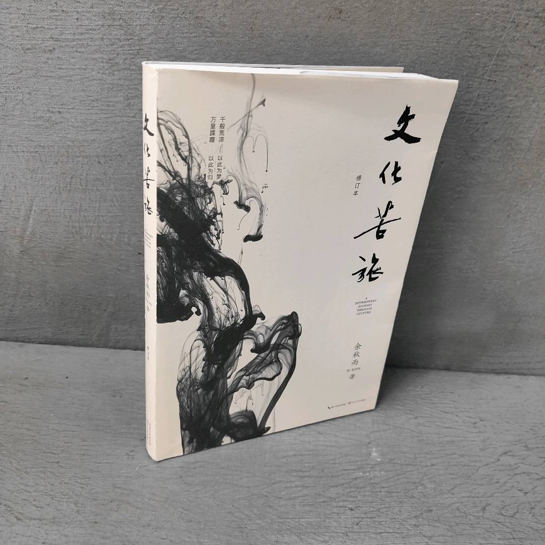 正版二手实拍文化苦旅余秋雨9787570201419长江文艺出版社图片