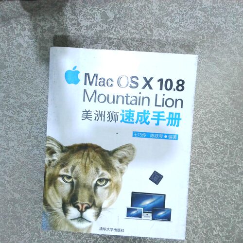 二手实拍MacOSX10 8MountainLion美洲狮速成手册王巧伶 陈跃琴9787302316060清华大学出版社