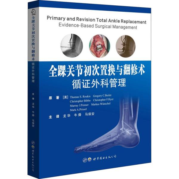 全踝关节初次置换与翻修术(循外科管理)(精)