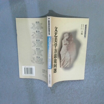 正版二手实拍文艺美学方问题赵宪章著9787810791427暨南大学出版社
