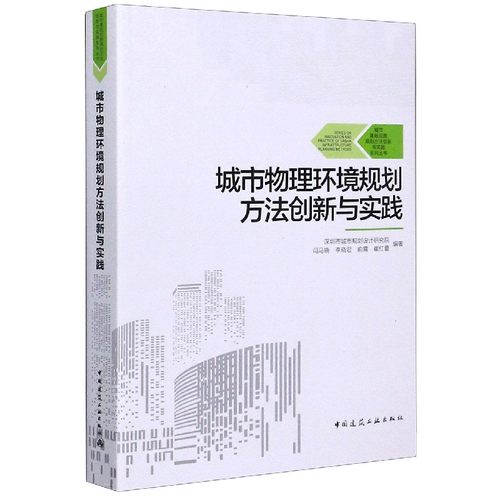 城市物理环境规划方法创新与实践/城市基础设施规划方法创新与实践系列丛书