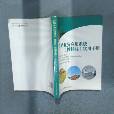 正版二手实拍营销业务应用系统抄核收实用手册安徽省电力公司　9787565007019合肥工业大学出版社