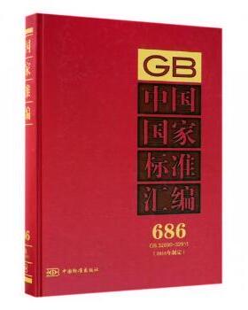 中国标准汇编(2016年制定)(686)(GB 32890-32911)
