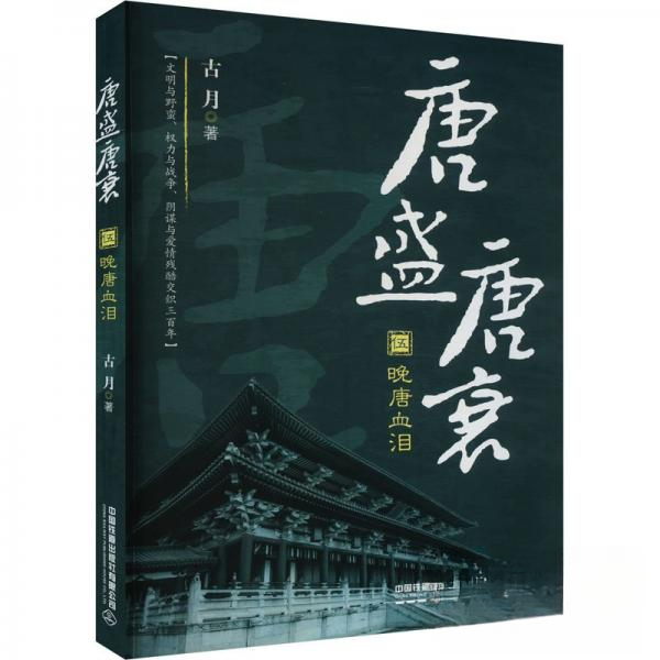 唐盛唐衰·伍：晚唐血泪