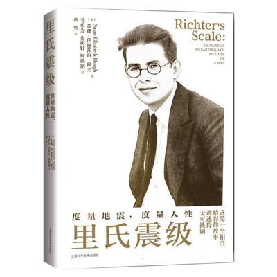 里氏震级:度量地震，度量人