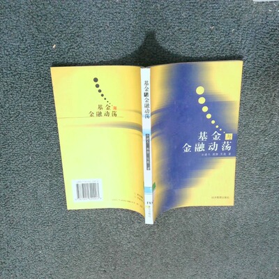 二手实拍与金融动荡孙建冬 郭静 张毅9787801620903经济管理出版社