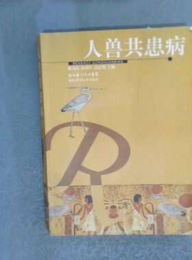 正版二手实拍人兽共患病陈为民 唐利军 高忠明9787535235800湖北科学技术出版社