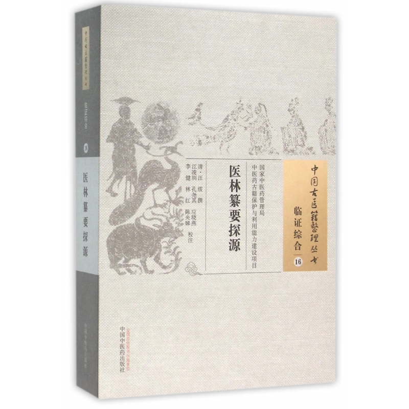 医林纂要探源/中国古医籍整理丛书