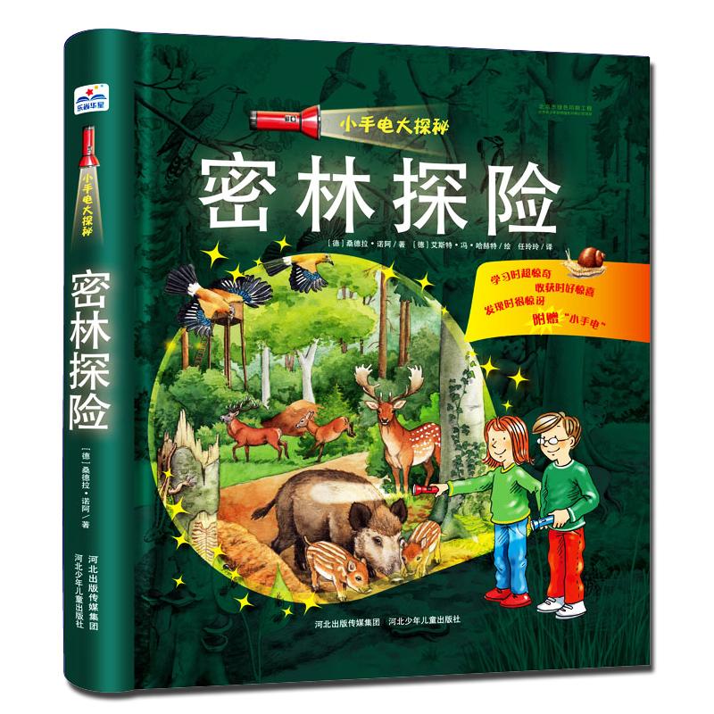 小手电大探秘:密林探险(精装绘本)