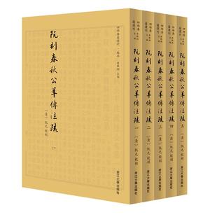 阮刻春秋公羊传注疏 四部要籍选刊