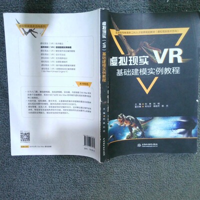 正版二手实拍虚拟现实(VR)基础建模实例教程刘琳,刘明,牟向宇 等9787517073475中国水利水电出版社