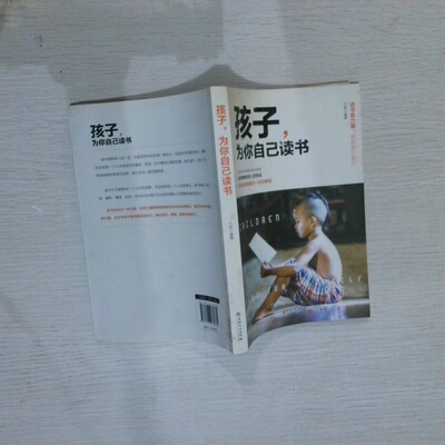 二手实拍孩子,为你自己读书编者:于丽9787547261682吉林文史