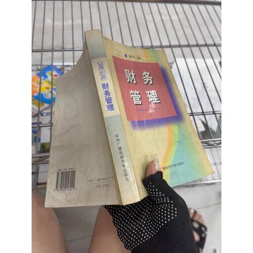 正版二手实拍财务管理谢志华主编9787304016241中央广播电视大学出版社