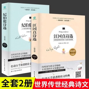 汪国真诗选全2册原著正版纪伯伦诗选名家作品诗集诗选散文集