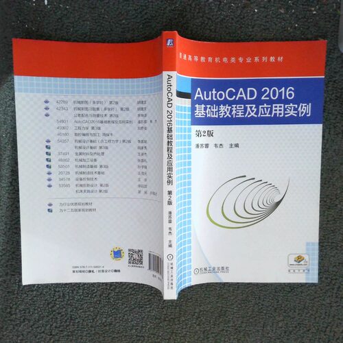 正版二手实拍AutoCAD2016基础教程及应用实例第2版潘苏蓉,韦杰 编9787111549314机械工业出版社