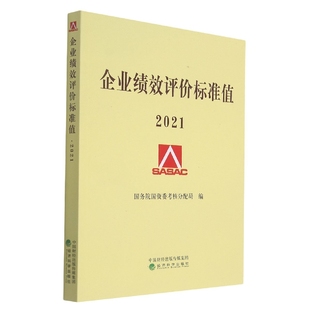 企业绩效评价标准值(2021)