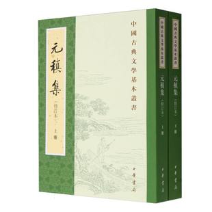 元稹集(修订本上下)/中国古典文学基本丛书