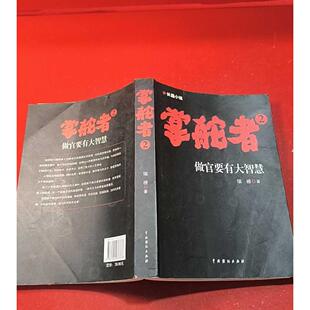 正版二手实拍掌舵者:2:做官要有大智慧:长篇小说瑞根著9787104037378中国戏剧出版社