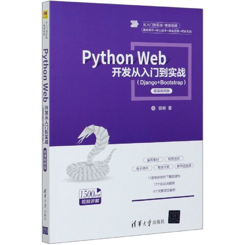 PythonWeb开发从入门到实战(Django+Bootstrap微课视频版)