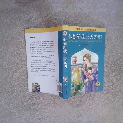 二手实拍假如给我三天光明(美国)(Keller.H.)海伦·凯勒9787534645211江苏少年儿童出版社