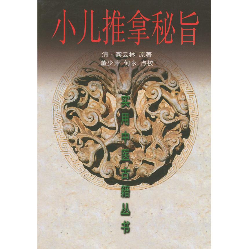 小儿推拿秘旨