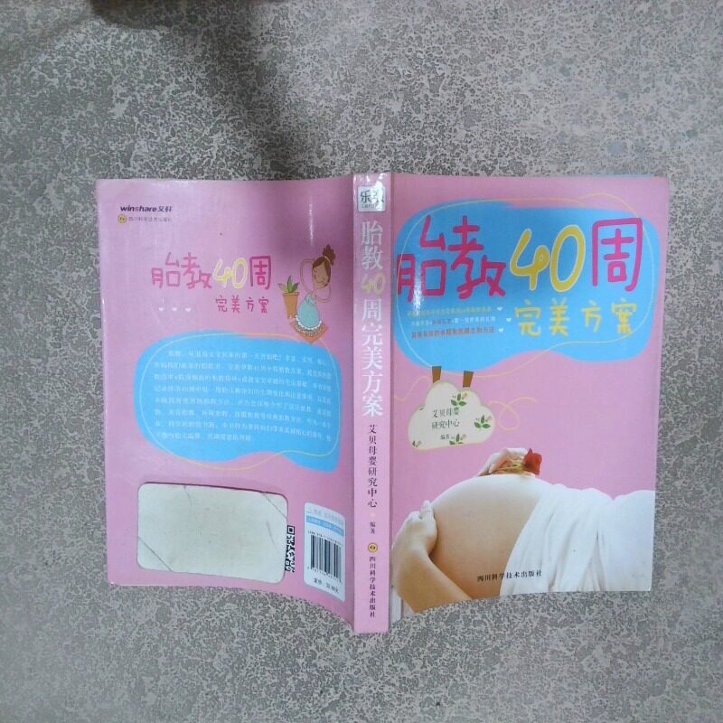 正版二手实拍胎教40周完美方案艾贝母婴研究中心9787536483927四川科学技术出版社