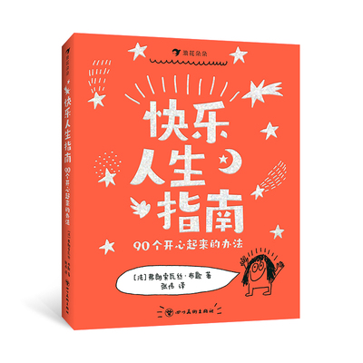 快乐人生指南：90个开心起来的办法