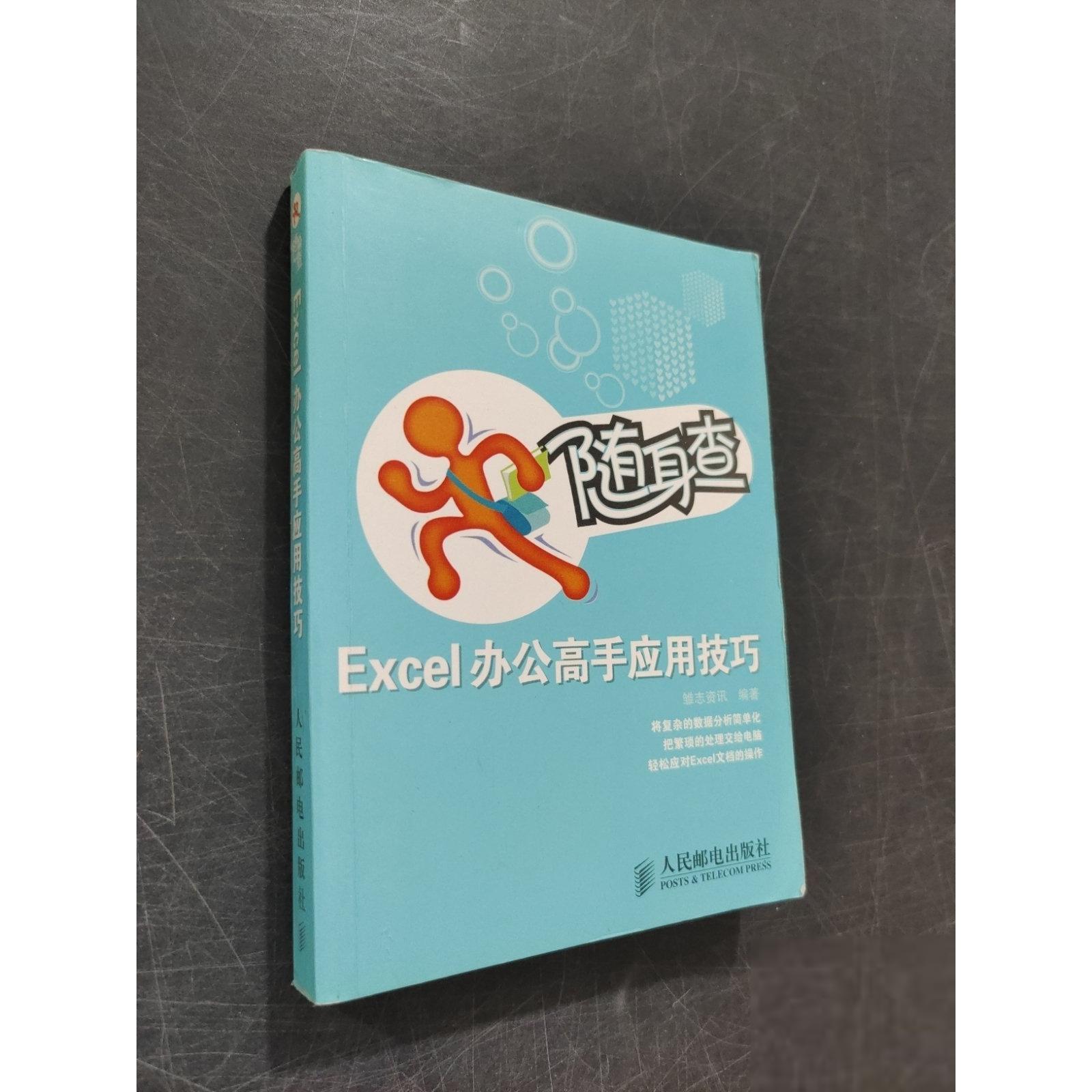 正版二手实拍随身查 Excel办公高手应用技巧雏志资讯  著9787115218056人民邮电出版社