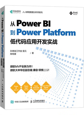 从PowerBI到PowerPlatform低代码应用开发实战