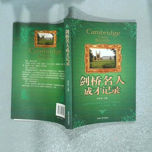 正版二手实拍剑桥名人成才记录罗杰特9787560153810吉林大学出版社