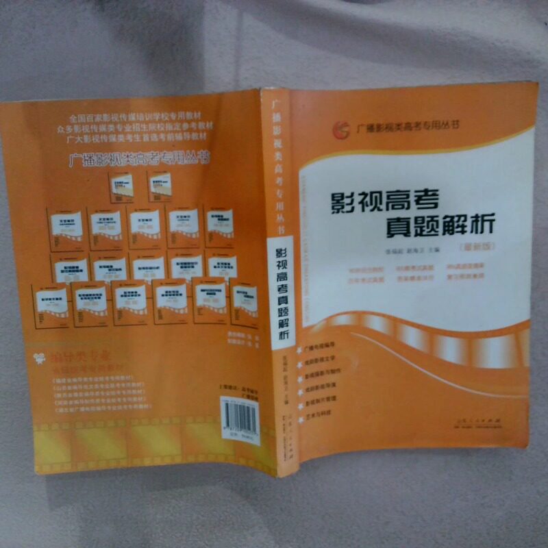 正版二手实拍广播影视类高考专用丛书：影视高考真题解析新版暂无9787209105231山东人民出版社