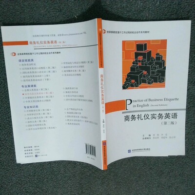 正版二手实拍商务礼仪实务英语 第二版梁悦，李莹 编9787566321701对外经贸大学出版社