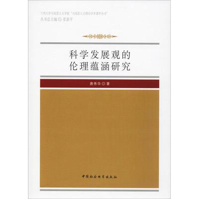科学发展观的伦理蕴涵研究