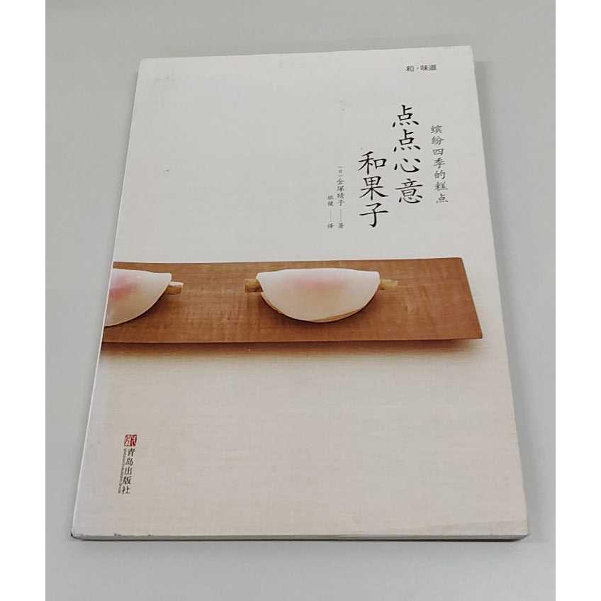 正版二手实拍点点心意和果子：缤纷四季的糕点金塚晴子9787555227328青岛出版社