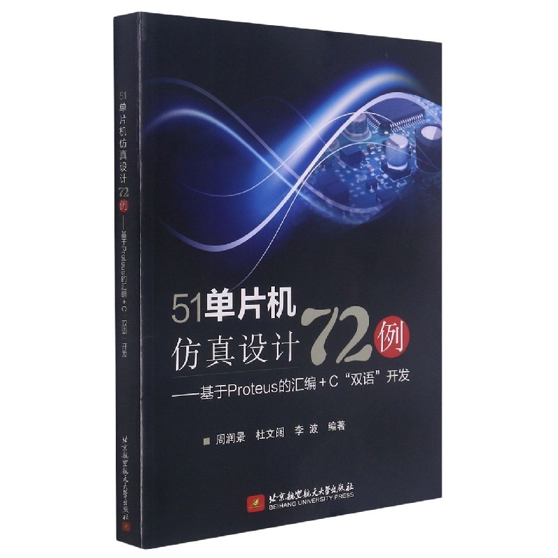 51单片机设计2例--基于Proteus的汇编+C双语开发