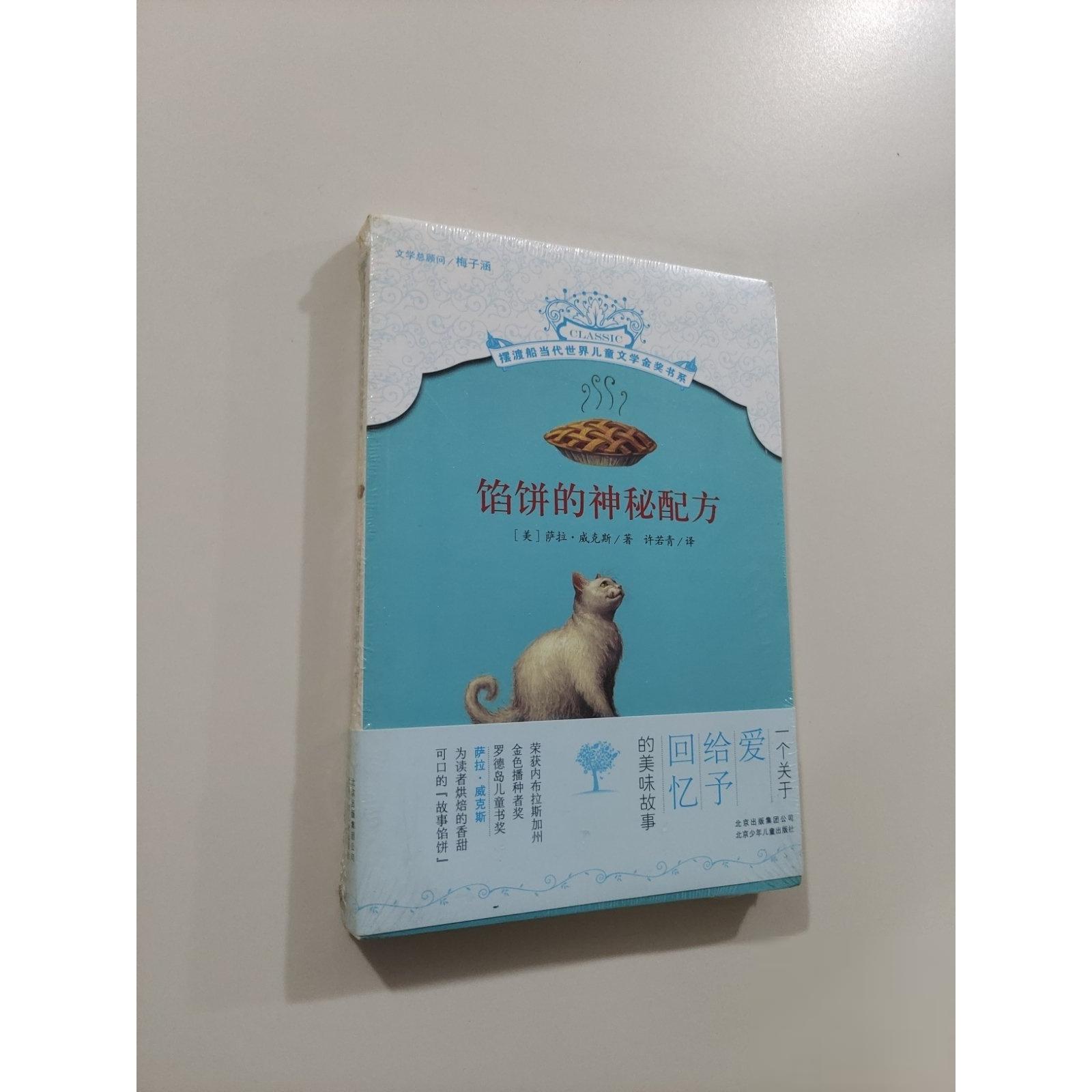 正版二手实拍馅饼的神秘配方[美]萨拉&middot;威克斯  著；许若青  译9787530144985北京少年儿童出版社