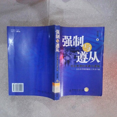 正版二手实拍强制与遵从社会管理的实践与逻辑以北京市收容遣送工作为个案陈星著787502625245中国质量标准出版