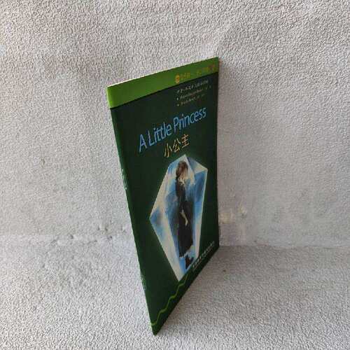 正版二手实拍小公主伯内特（Frances Hodgson Burnett）  著；关志远  译9787560036755外语教学与研究出版社