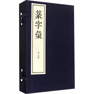 篆字汇(共5册)(精)