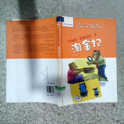 正版二手实拍牛角包一样的会计2 淘金记马津9787307088764武汉大学出版社