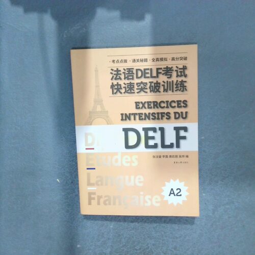 正版二手实拍法语DELF快速突破训练A2张沈鋆 李露 唐凯丽 吴烨9787566918390东华大学出版社