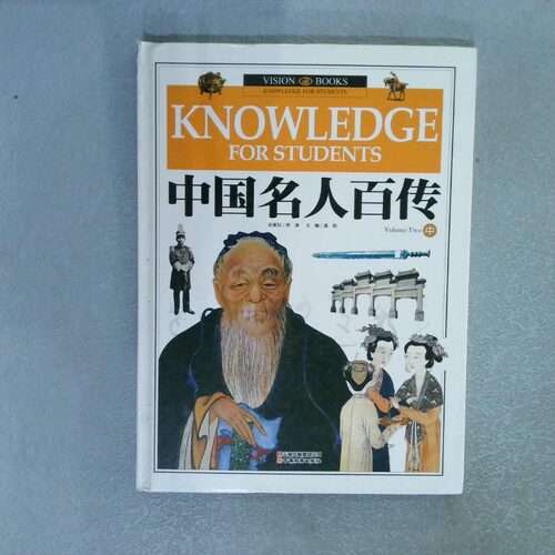 正版二手实拍中国名人百传 中龚勋　主编9787541546693云南教育出版社