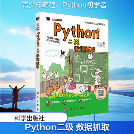 Python二级 数据抓取 (日)森巧尚 编程语言 科学出版社