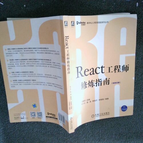 二手实拍React修炼指南开课吧,高少云,莫涛,韩明洋,余维海9787111660446机械工业出版社