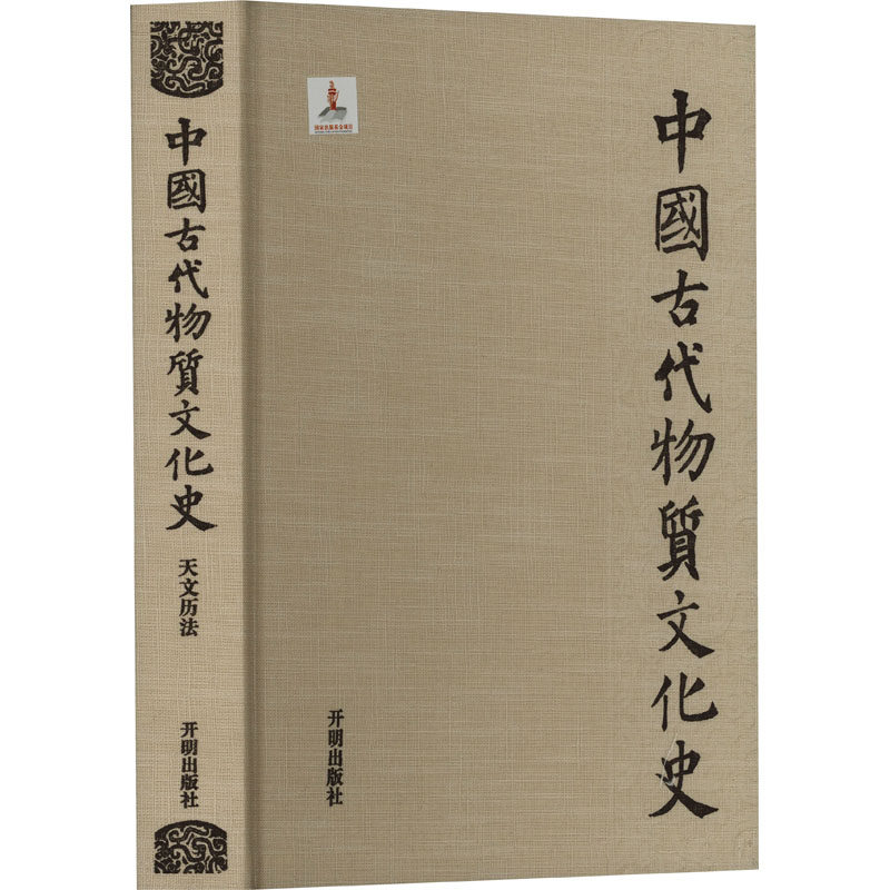 中国古代物质文化史·天文历法